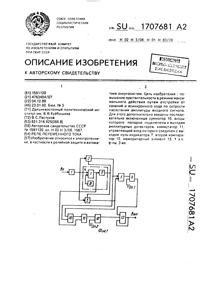 Реле переменного тока (патент 1707681)