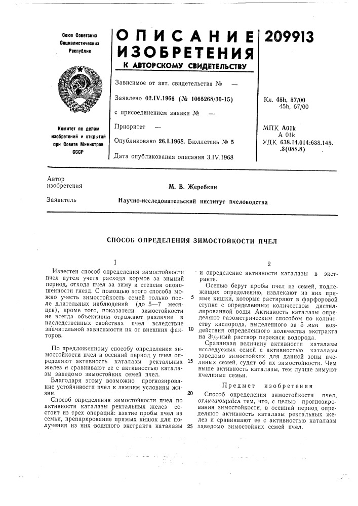Способ определения зимостойкости пчел (патент 209913)