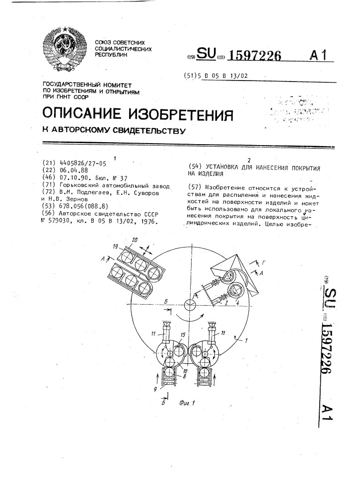 Установка для нанесения покрытия на изделия (патент 1597226)