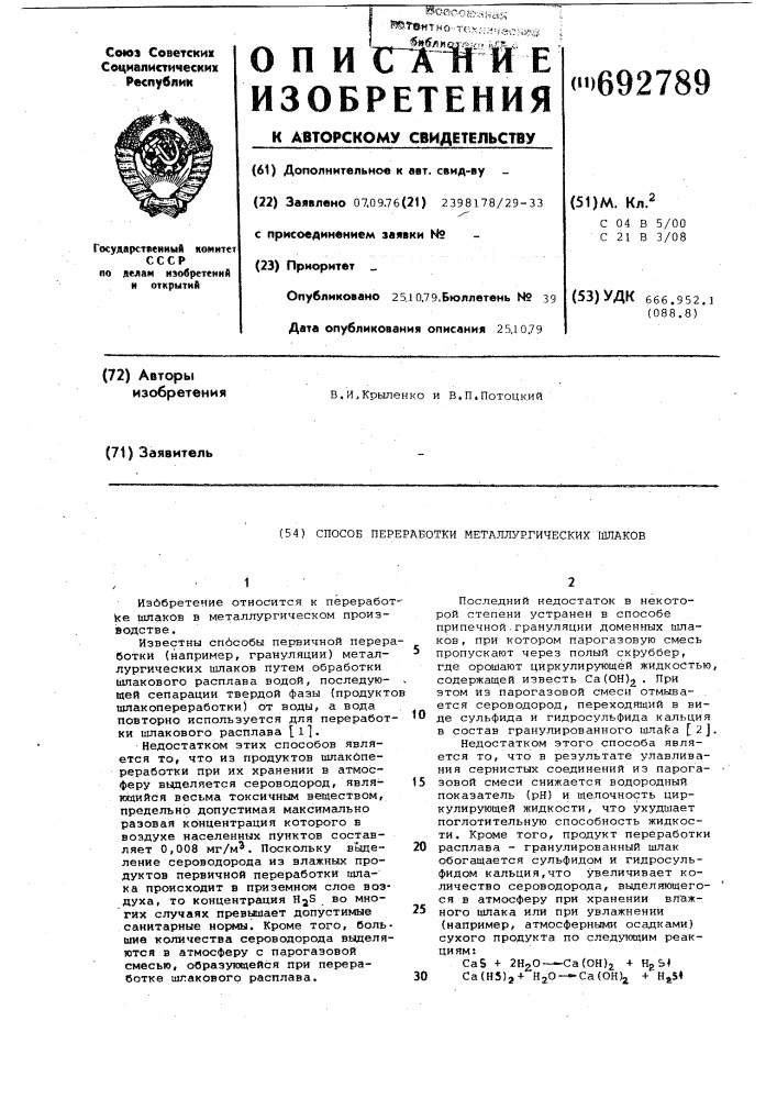 Способ переработки металлургических шлаков (патент 692789)