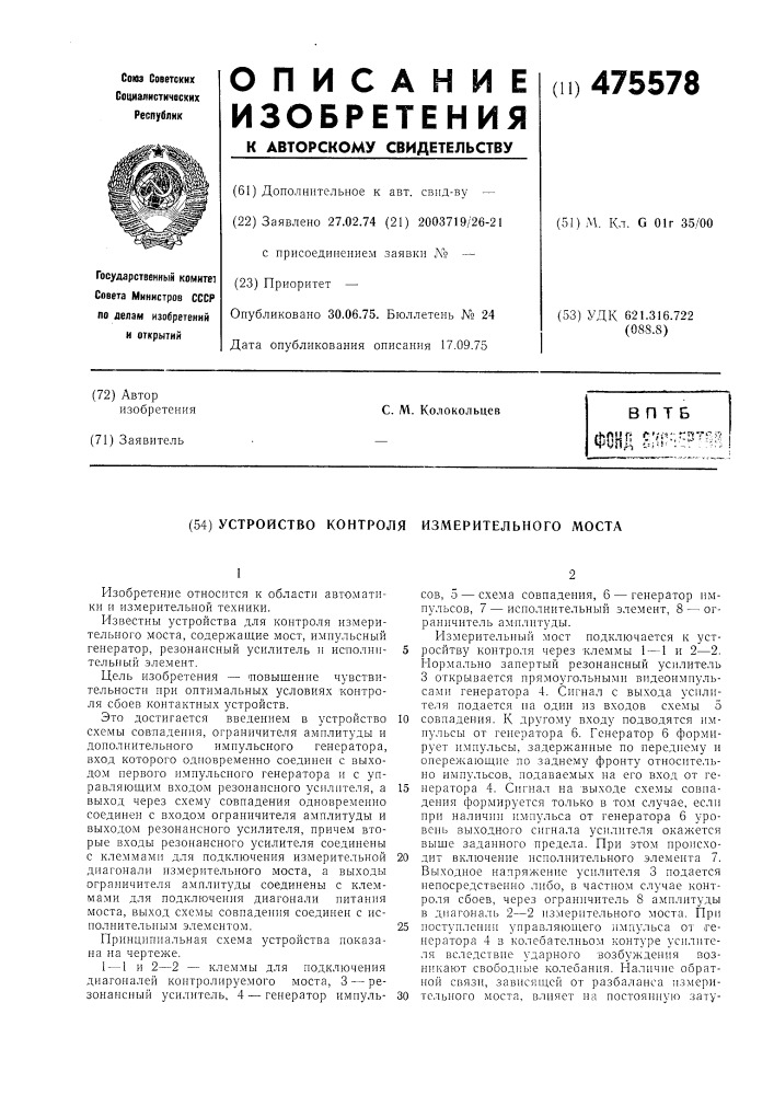 Устройство контроля измерительного моста (патент 475578)