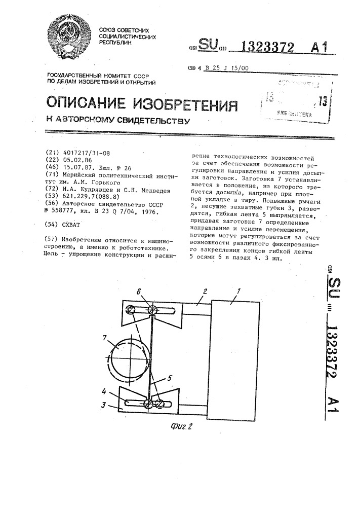 Схват (патент 1323372)