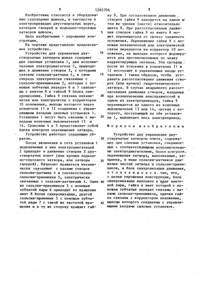 Устройство для управления двустворчатым затвором шлюза (патент 1265706)