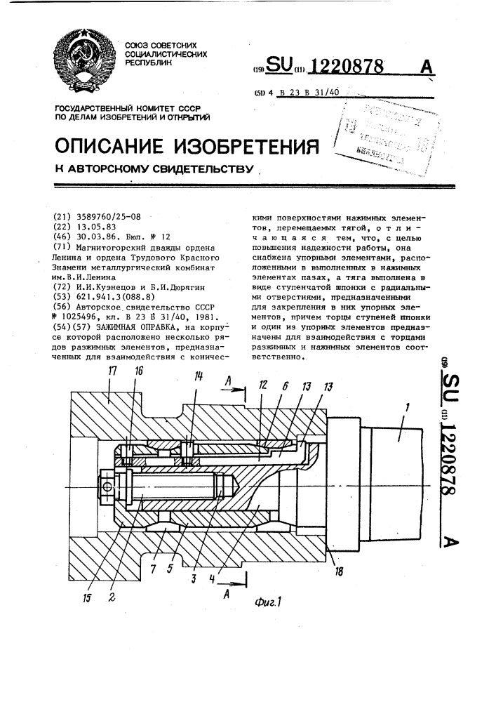 Зажимная оправка (патент 1220878)