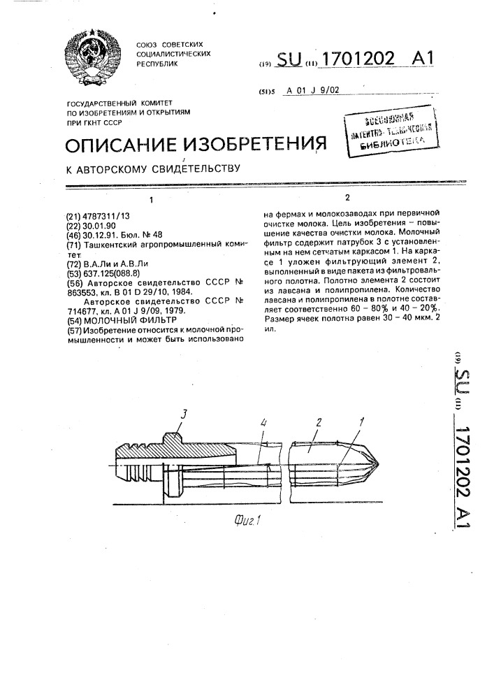 Молочный фильтр (патент 1701202)