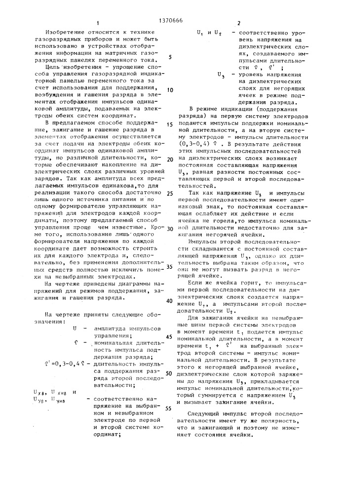 Способ управления газоразрядной индикаторной панелью переменного тока (патент 1370666)