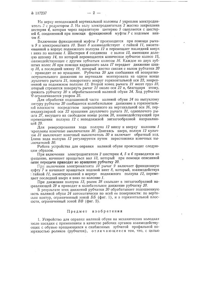 Устройство для оправки валяной обуви на механических колодках после насадки (патент 117237)