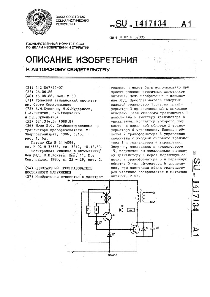 Однотактный преобразователь постоянного напряжения (патент 1417134)