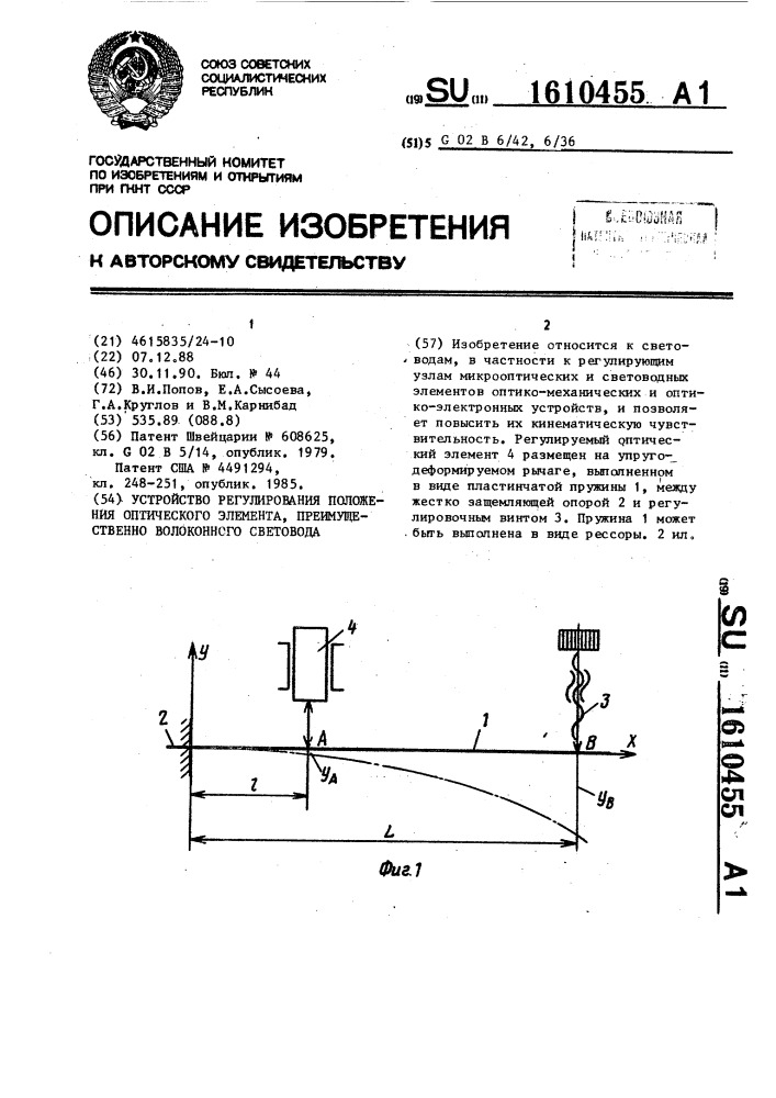 Устройство регулирования положения оптического элемента, преимущественно волоконного световода (патент 1610455)