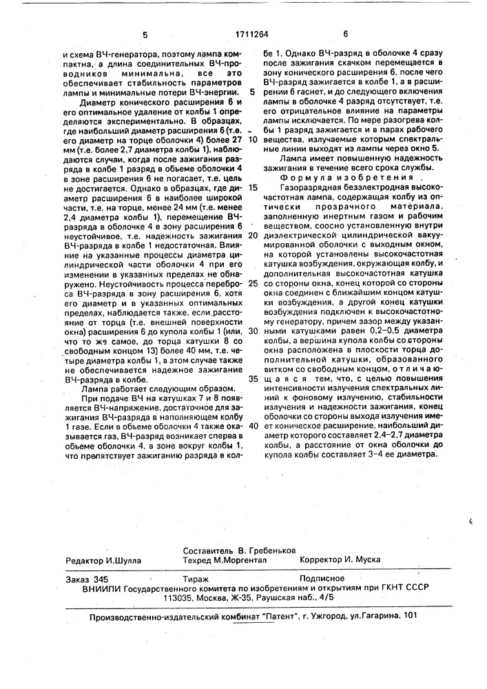 Газоразрядная безэлектродная высокочастотная лампа (патент 1711264)