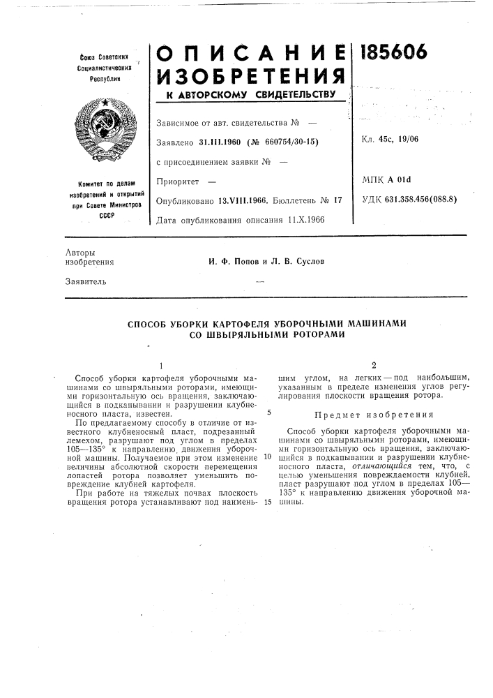 Способ уборки картофеля уборочными машинами со швыряльными роторами (патент 185606)