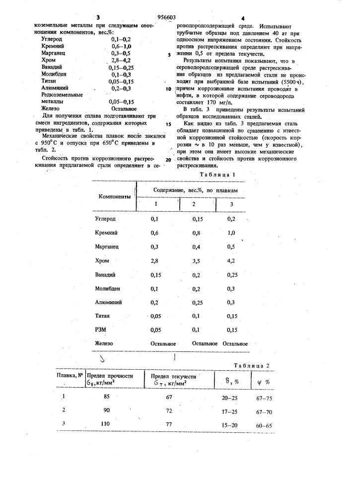 Сталь (патент 956603)