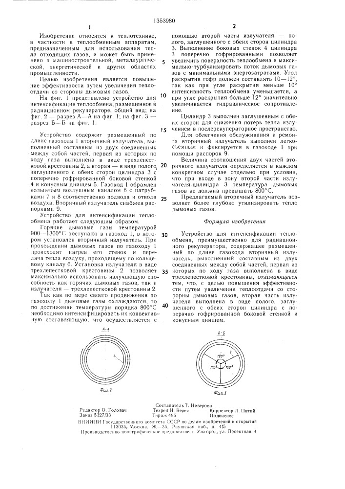 Устройство для интенсификации теплообмена (патент 1353980)