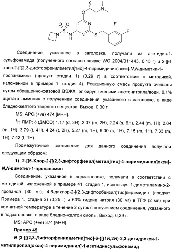 Производные пиримидинсульфонамида в качестве модуляторов рецепторов хемокинов (патент 2408587)