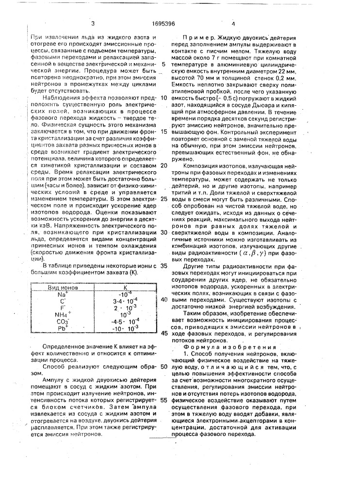 Способ получения нейтронов (патент 1695396)