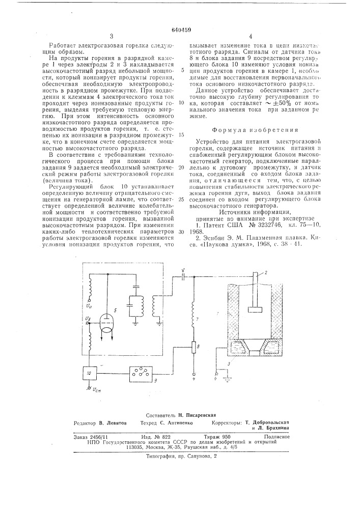 Устройство для питания электрогазовой горелки (патент 640459)