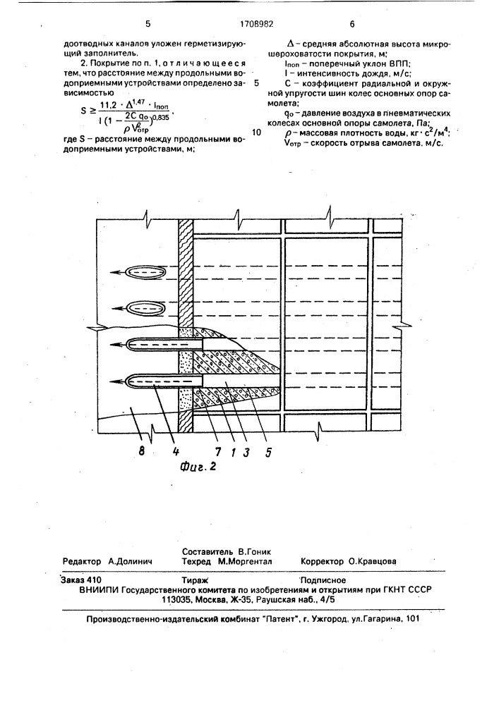 Аэродромное цементобетонное покрытие (патент 1708982)