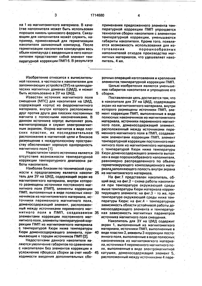 Накопитель для запоминающего устройства на цилиндрических магнитных доменах (патент 1714680)