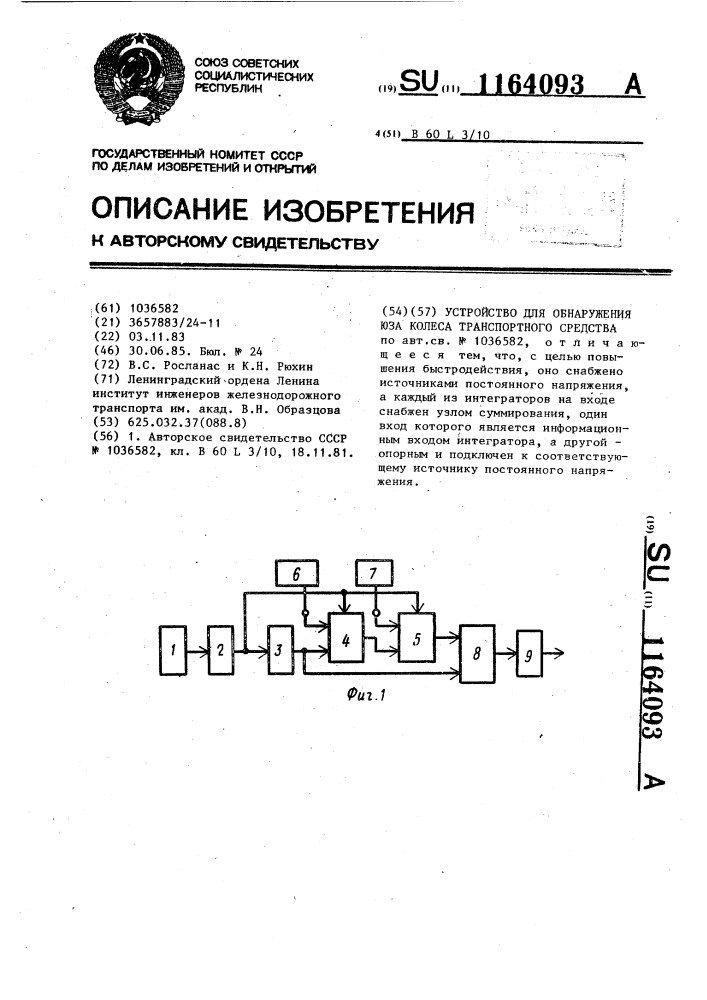 Устройство для обнаружения юза колеса транспортного средства (патент 1164093)