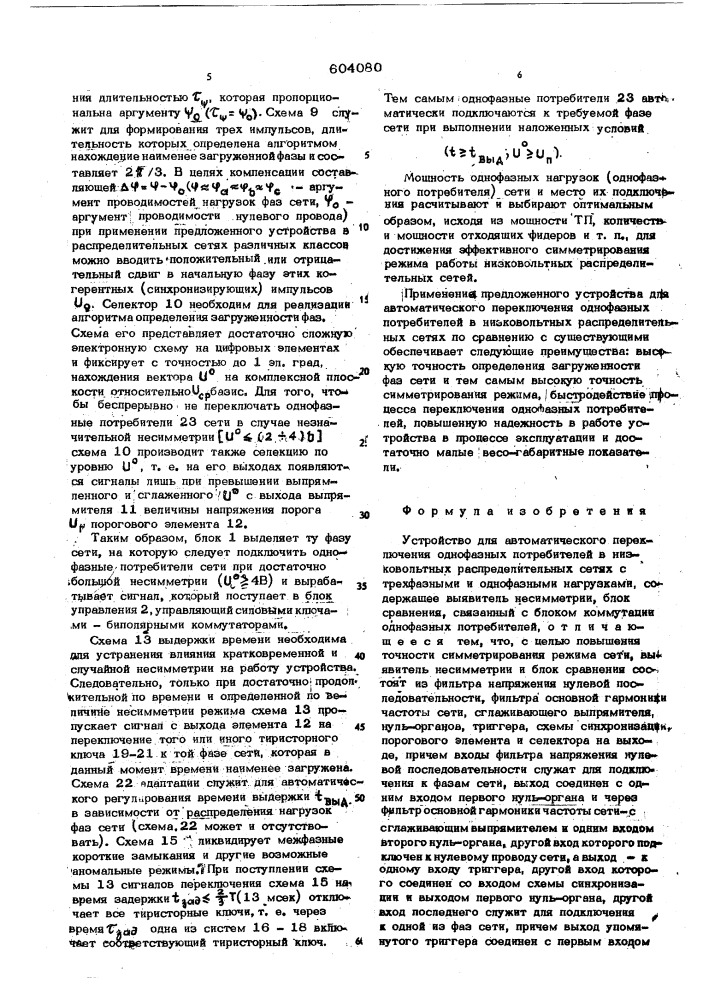 Устройство для автоматического переключения однофазных потребителей в низковольтных распределительных сетях (патент 604080)