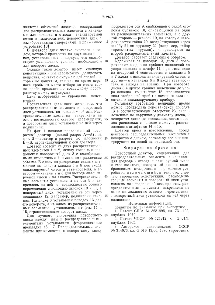 Дозатор поворотный (патент 712674)