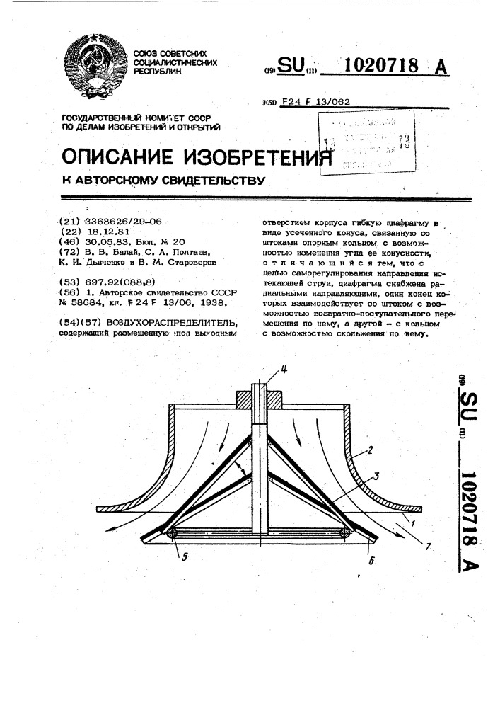 Воздухораспределитель (патент 1020718)