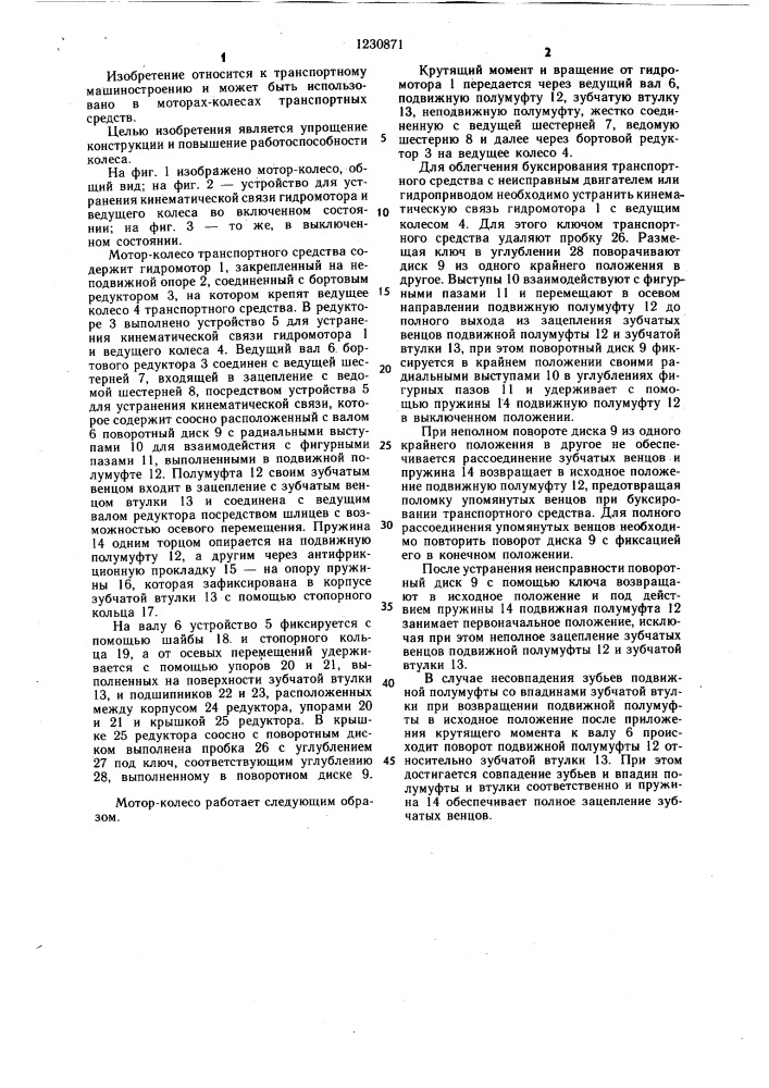 Мотор-колесо транспортного средства (патент 1230871)