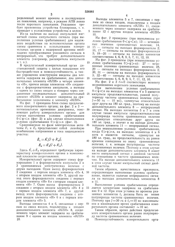 Измерительный орган дистанционной защиты (патент 526981)