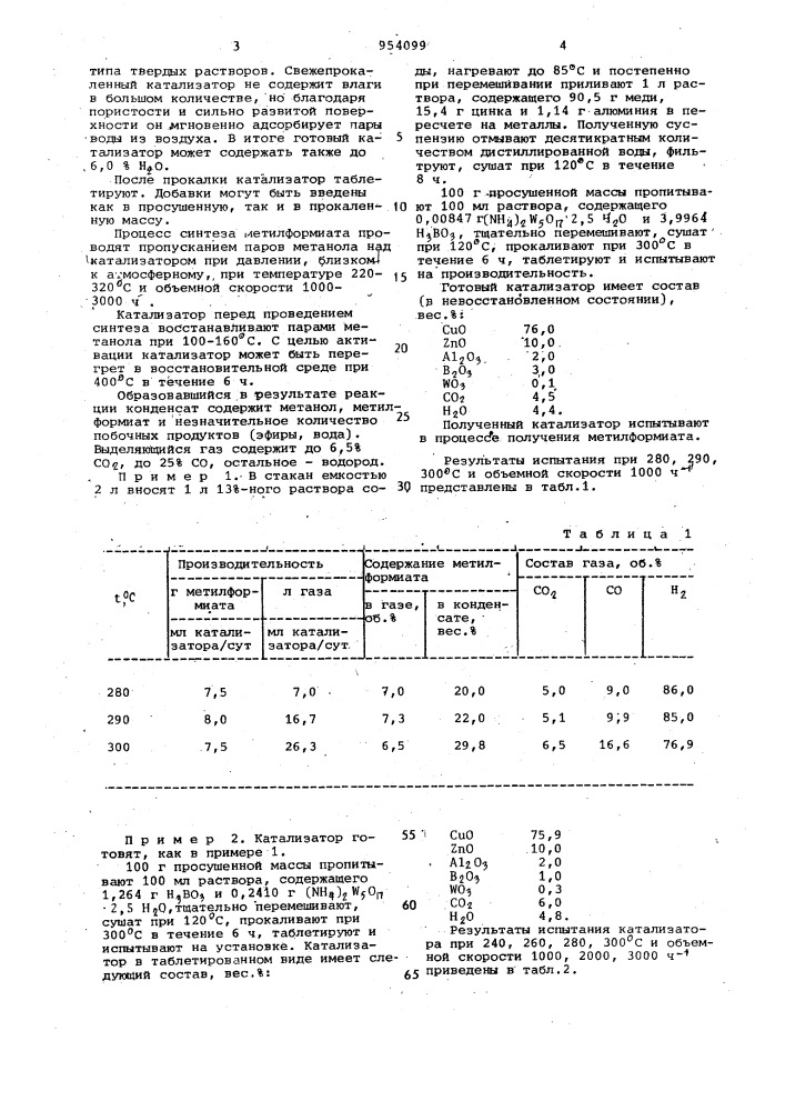 Катализатор для получения метилформиата (патент 954099)