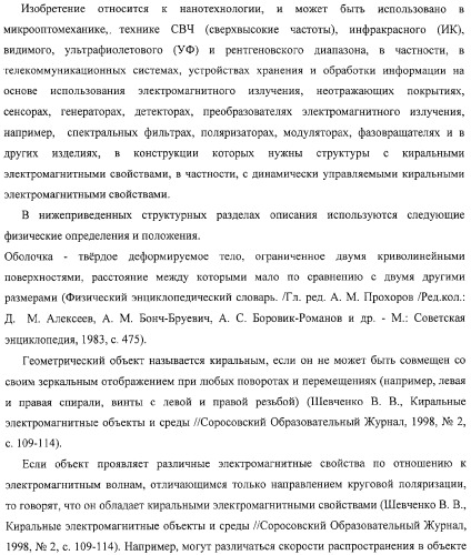 Структура с киральными электромагнитными свойствами и способ ее изготовления (варианты) (патент 2317942)