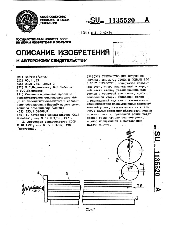 Устройство для отделения верхнего листа от стопы и подачи его в зону обработки (патент 1135520)