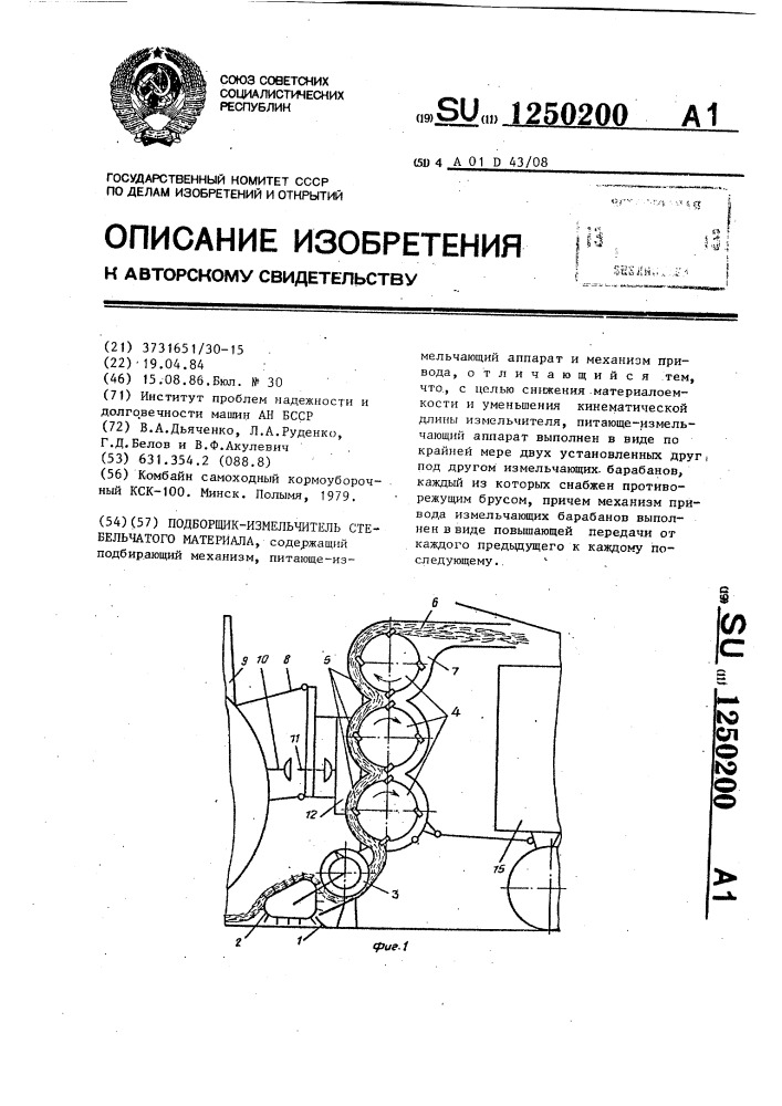 Подборщик-измельчитель стебельчатого материала (патент 1250200)