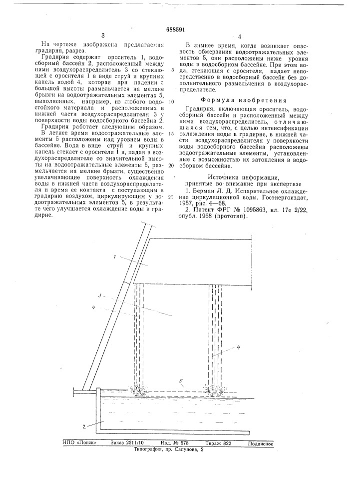 Градирня (патент 688591)