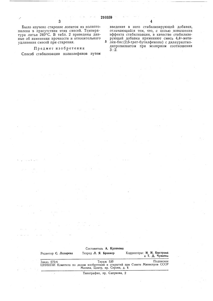 Способ стабилизации полиолефинов (патент 210359)