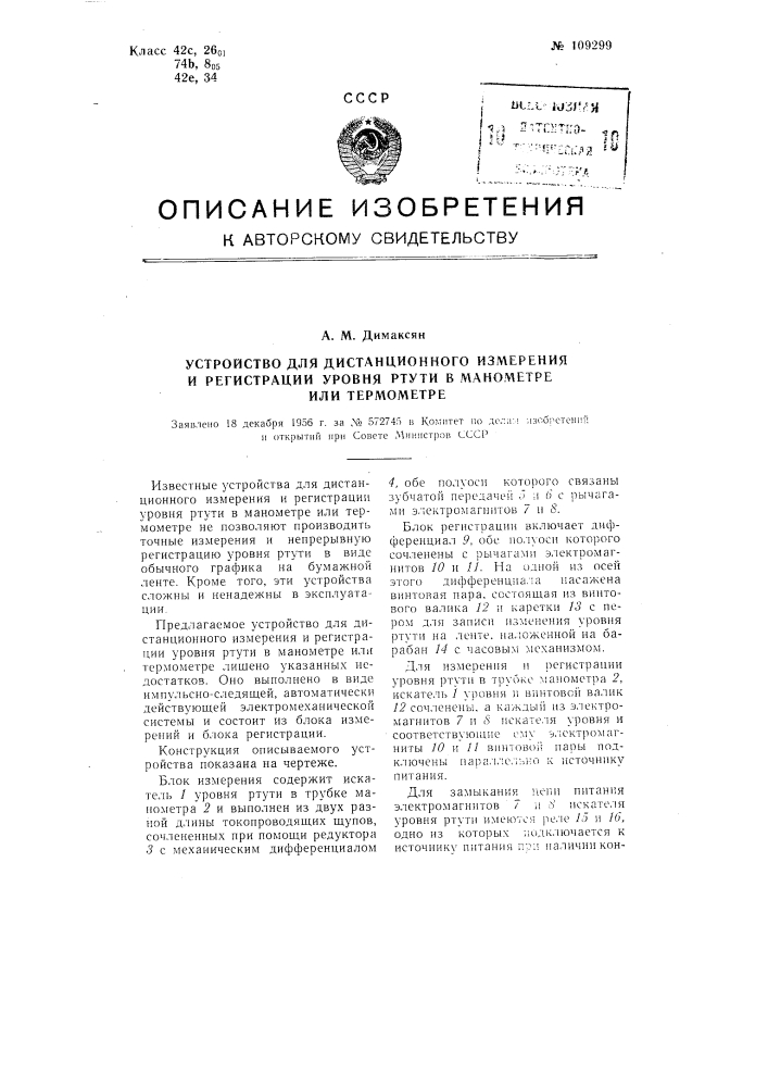 Устройство для дистанционного измерения и регистрации уровня ртути в манометре или термометре (патент 109299)