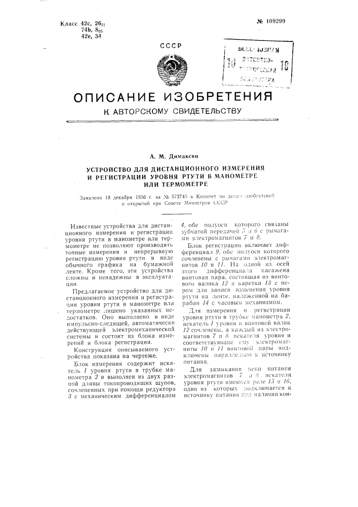 Устройство для дистанционного измерения и регистрации уровня ртути в манометре или термометре (патент 109299)