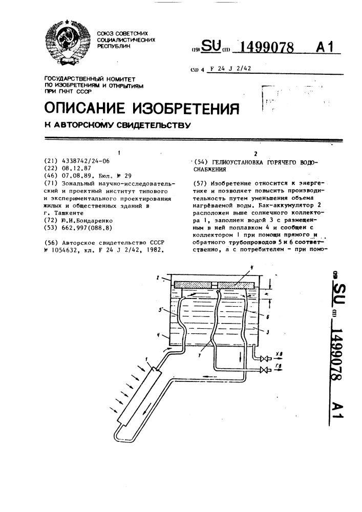 Гелиоустановка горячего водоснабжения (патент 1499078)