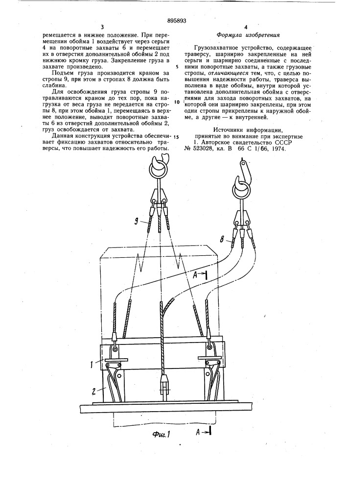 Грузозахватное устройство (патент 895893)