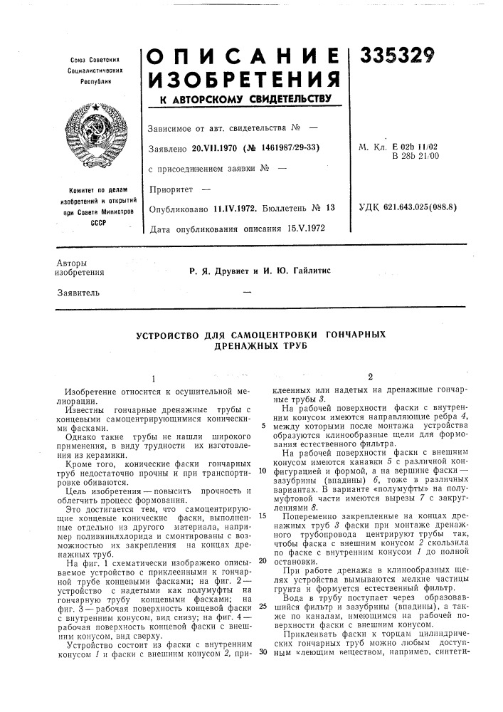 Устройство для самоцентровки гончарных дренажных труб (патент 335329)
