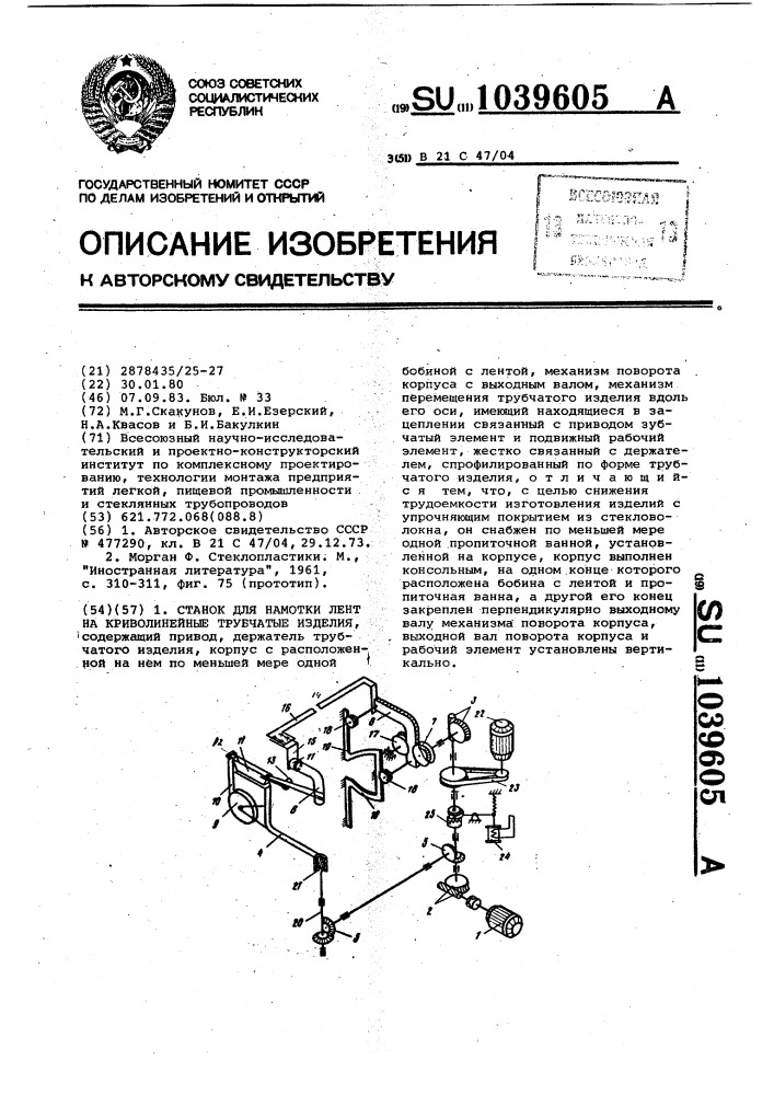 Станок для намотки лент на криволинейные трубчатые изделия (патент 1039605)