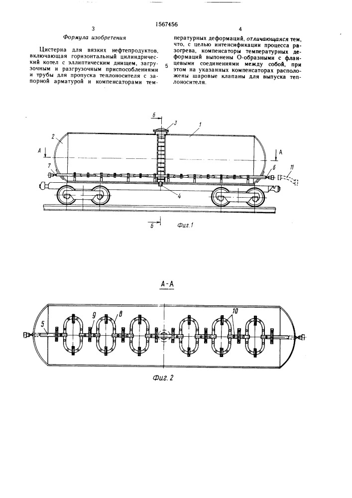 Цистерна для вязких нефтепродуктов (патент 1567456)