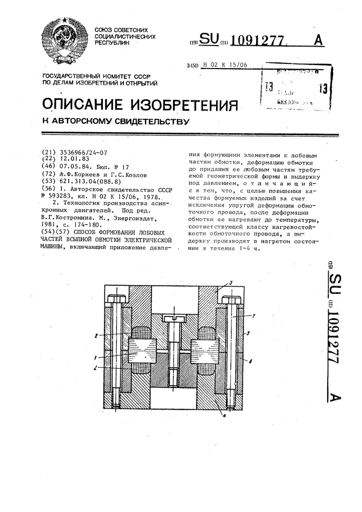 Способ формования лобовых частей всыпной обмотки электрической машины (патент 1091277)