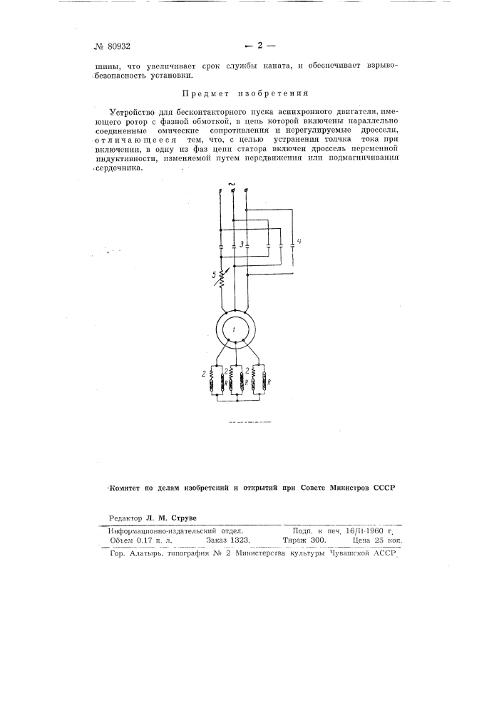 Устройство для бесконтакторного пуска асинхронного двигателя (патент 80932)