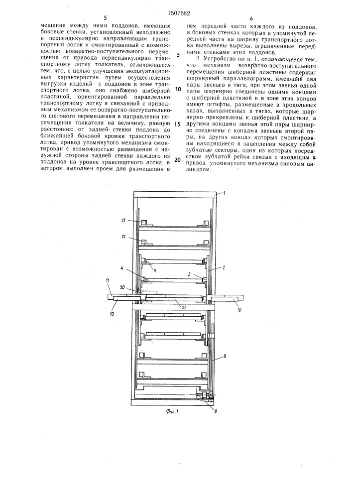 Устройство для промежуточного накопления и перегрузки изделий (патент 1507682)