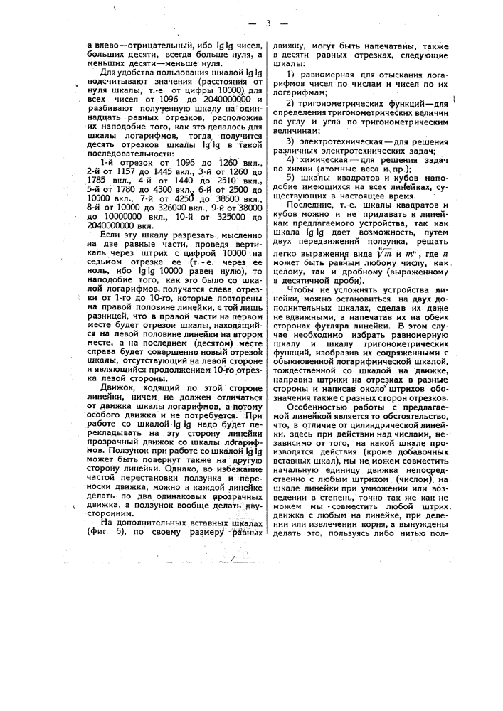 Логарифмическая счетная линейка (патент 31677)