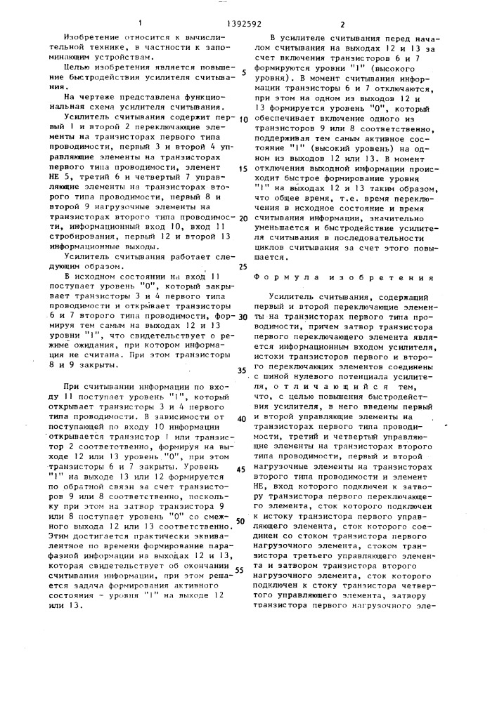 Усилитель считывания (патент 1392592)