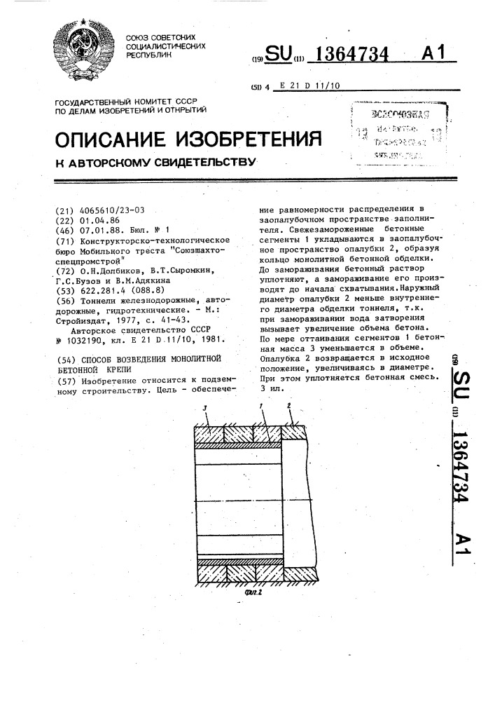 Способ возведения монолитной бетонной крепи (патент 1364734)