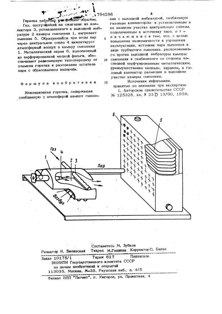 Инжекционная горелка (патент 794298)