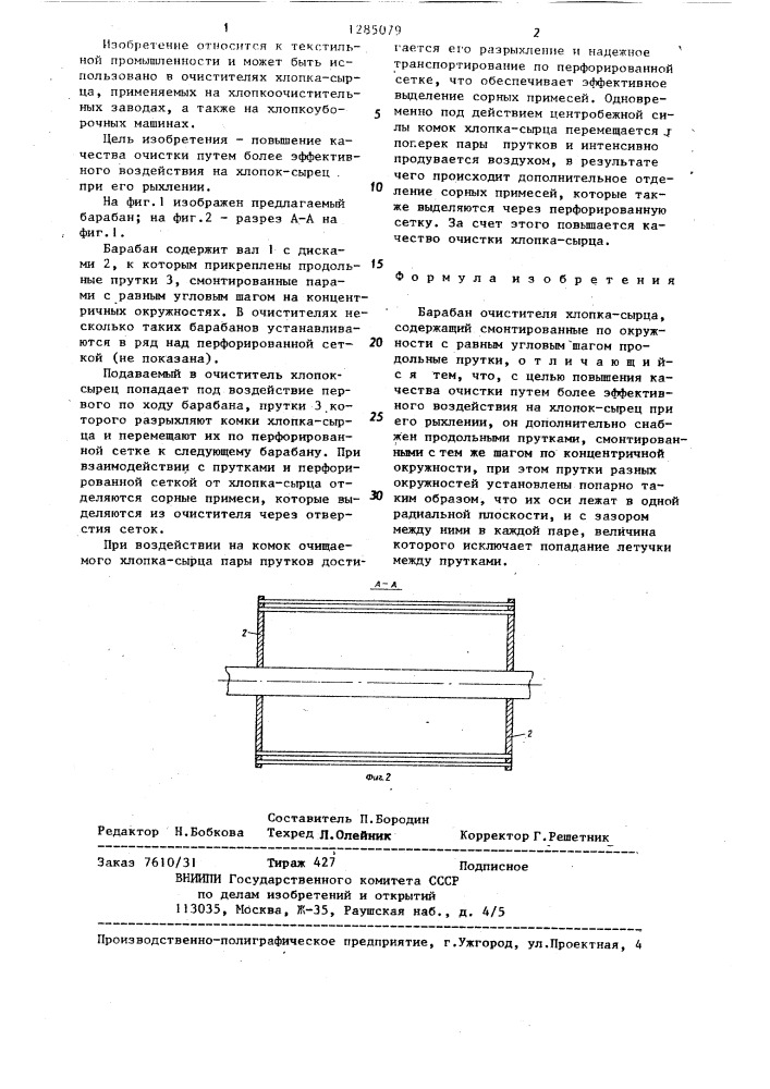 Барабан очистителя хлопка-сырца (патент 1285079)