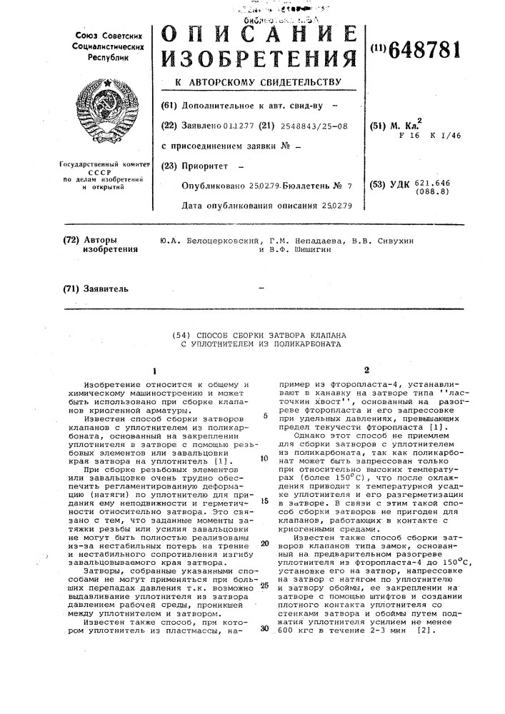 Способ сборки затвора клапана с уплотнителем из поликарбоната (патент 648781)